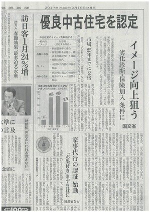 日本経済新聞　「優良中古住宅を認定」
