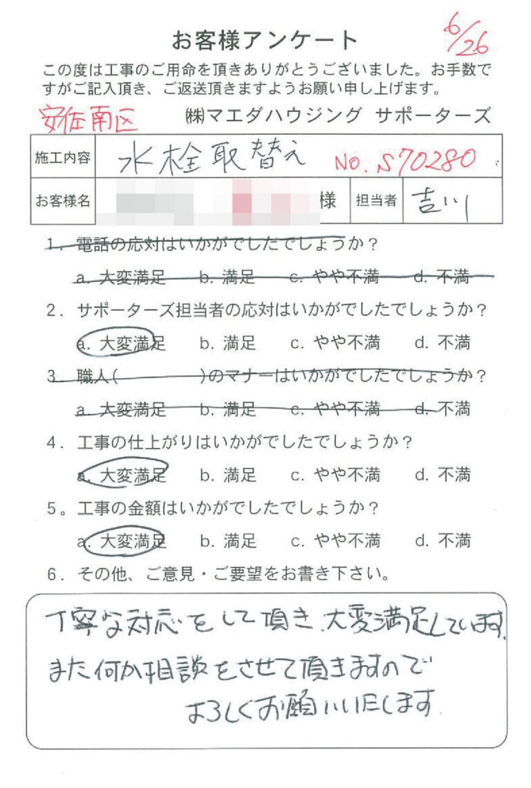 安佐南区　水栓取替のお客様アンケート