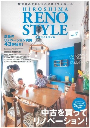 中古を買ってリノベーション！「広島リノスタイル　Vol.7」発売