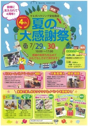 マエダハウジング安佐南店　4周年　夏の大感謝祭＆LIXIL　リフォーム大相談会