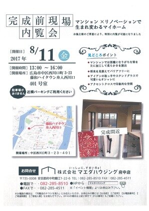 広島市内　マンション　戸建　リノベーション完成見学会開催