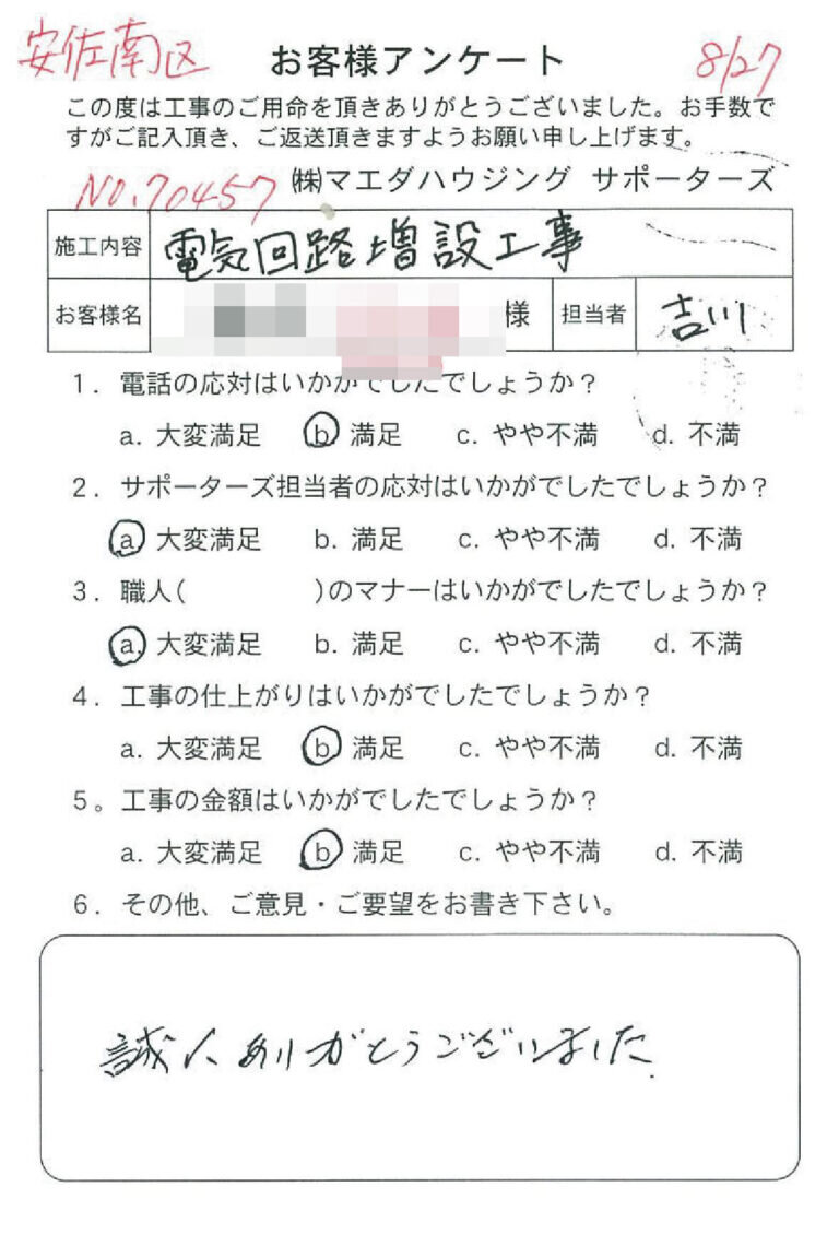 安佐南区　電気回路増設工事のお客様アンケート