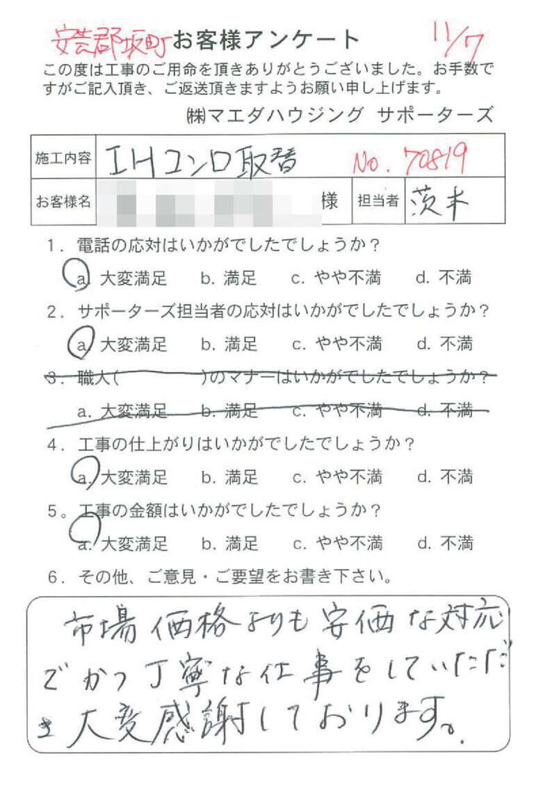 安芸郡坂町　ＩＨコンロ取替のお客様アンケート