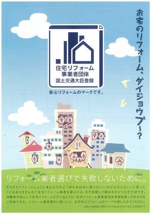 一般社団法人ベターライフリフォーム協会　マエダハウジング