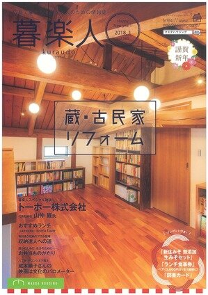 広島で暮らしを楽しむ人のための情報誌　暮楽人Vol.160　「蔵・古民家リフォーム」