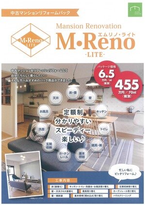 中古マンションリフォームパック「M・Reno　LITE」発売