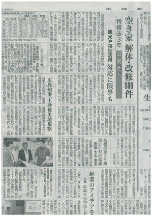 中国新聞　「空き家　解体・改修800件」