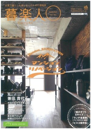広島で暮らしを楽しむ人のための情報誌「暮楽人」　Vol.163発行