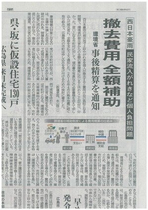 西日本豪雨　「撤去費用　全額補助」