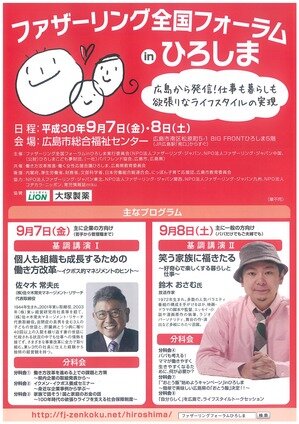 ファザーリング全国フォーラムinひろしま