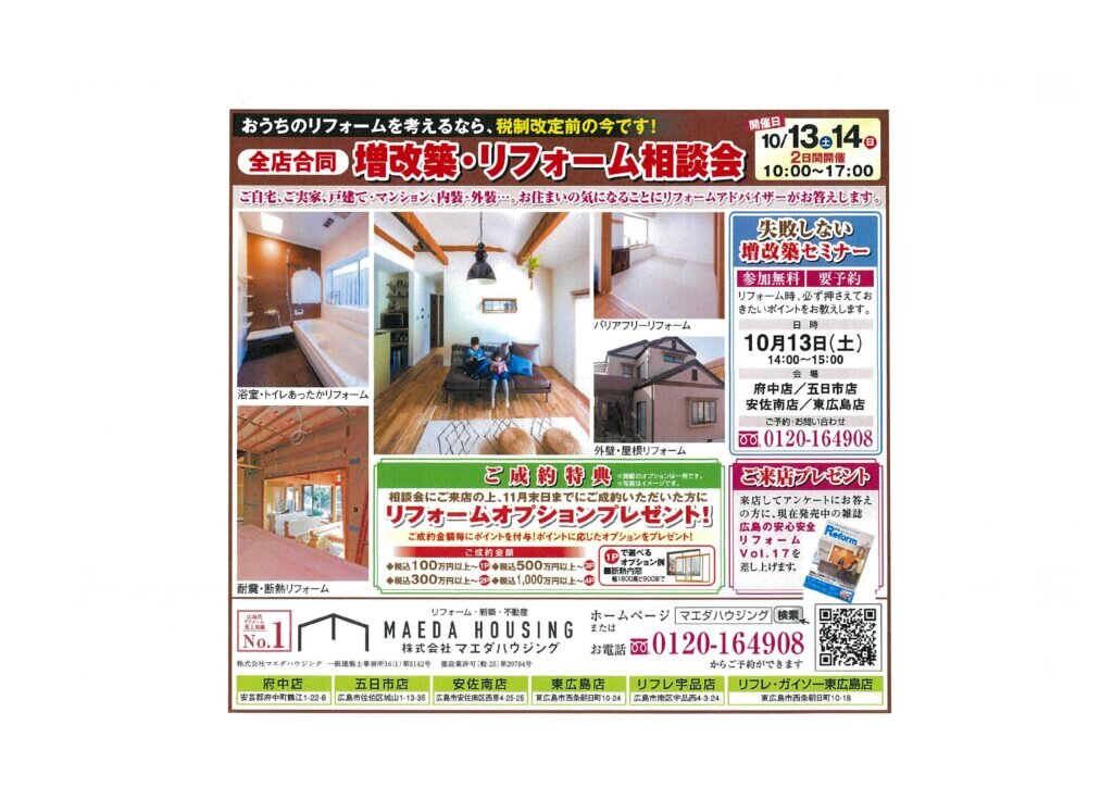 増改築　リフォーム　増税前　相談会