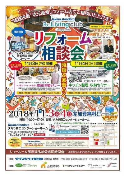 リフォーム相談会～inタカラ～