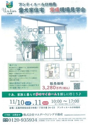 アンティエール口田　愛犬家住宅　オープンハウス開催