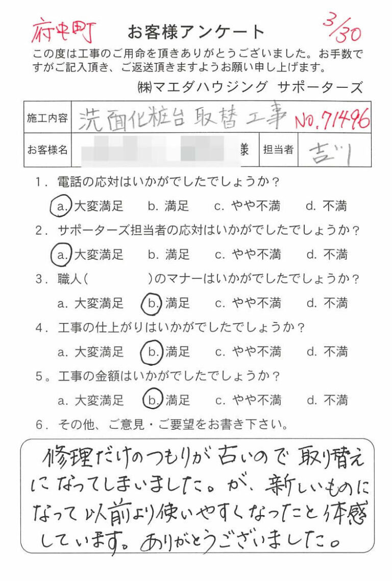 府中町　洗面化粧台取替工事のお客様アンケート