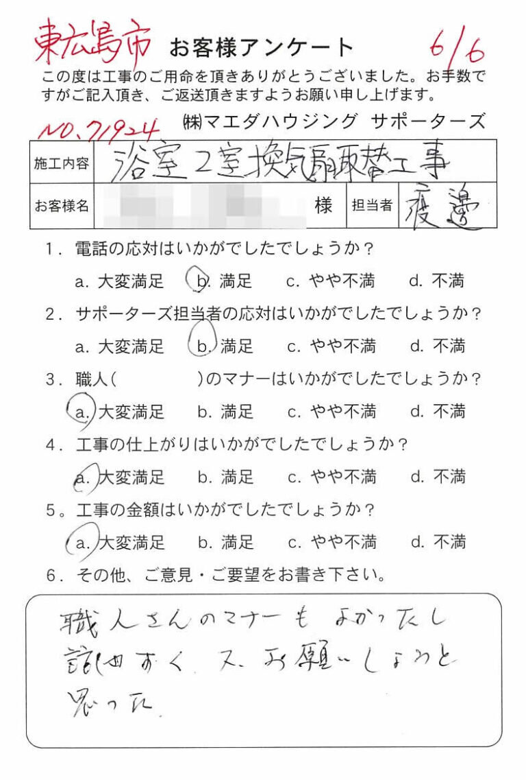東広島市　浴室２室換気扇取替工事のお客様アンケート