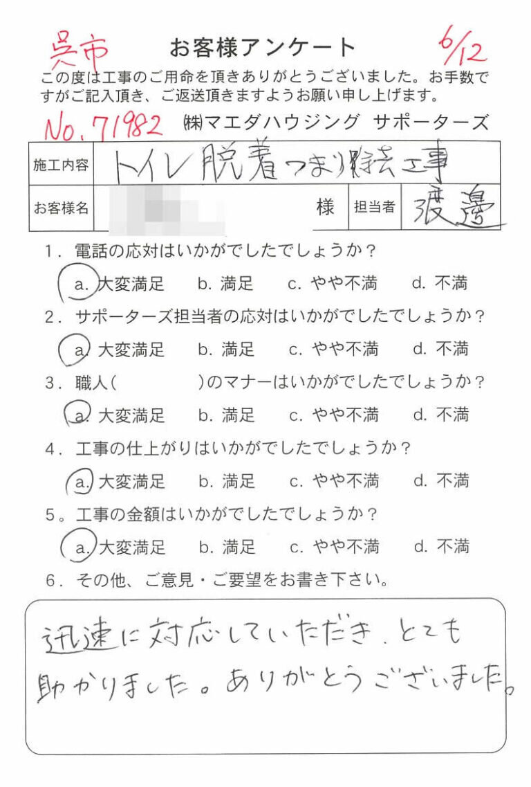 呉市　トイレ脱着つまり除去工事のお客様アンケート