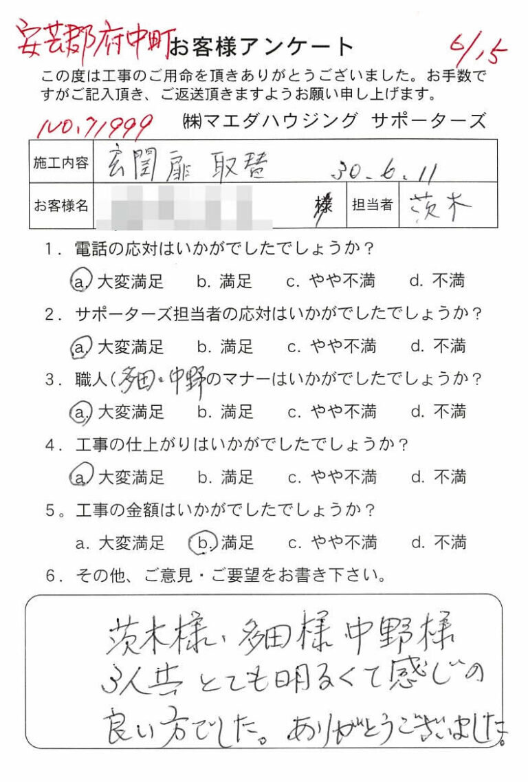 安芸郡府中町　玄関扉取替のお客様アンケート