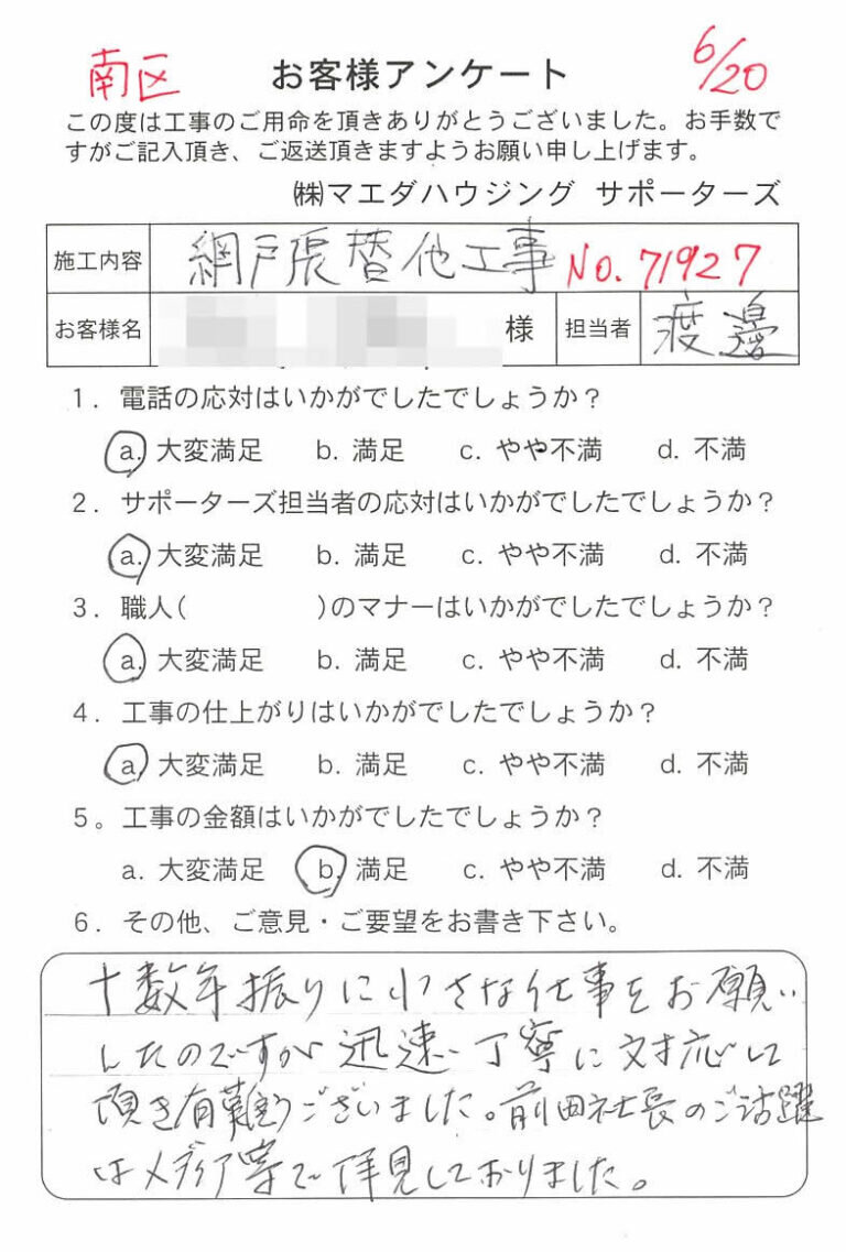 南区　網戸張替他工事のお客様アンケート