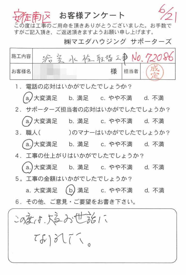 安佐南区　浴室水栓取替工事のお客様アンケート