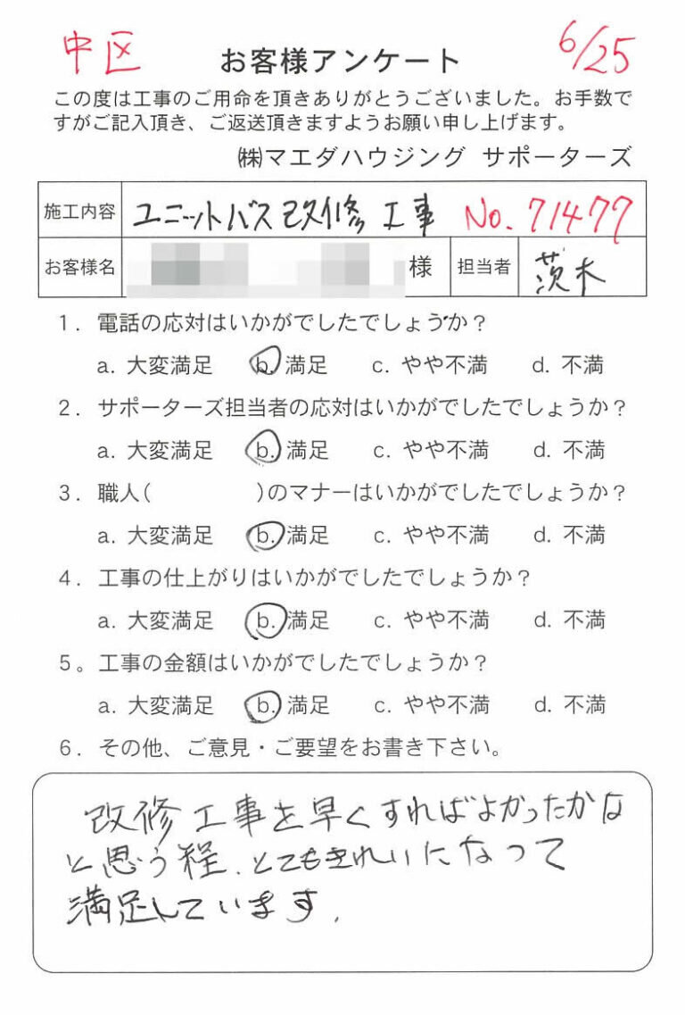 中区　ユニットバス改修工事のお客様アンケート