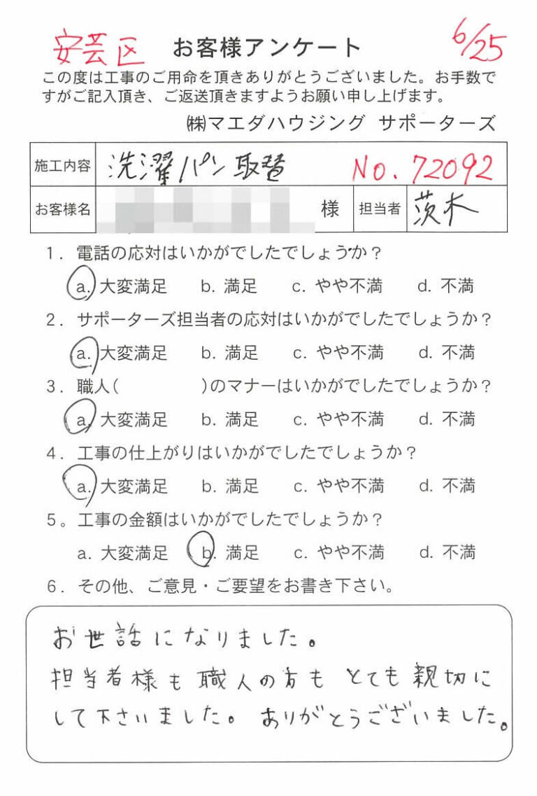 安芸区　洗濯パン取替のお客様アンケート