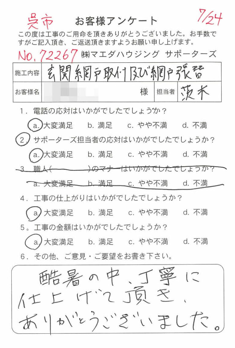 呉市　玄関網戸取付及び網戸張替のお客様アンケート