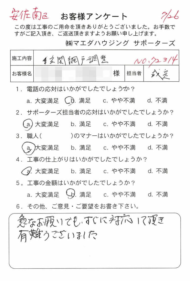 安佐南区　玄関網戸調整のお客様アンケート