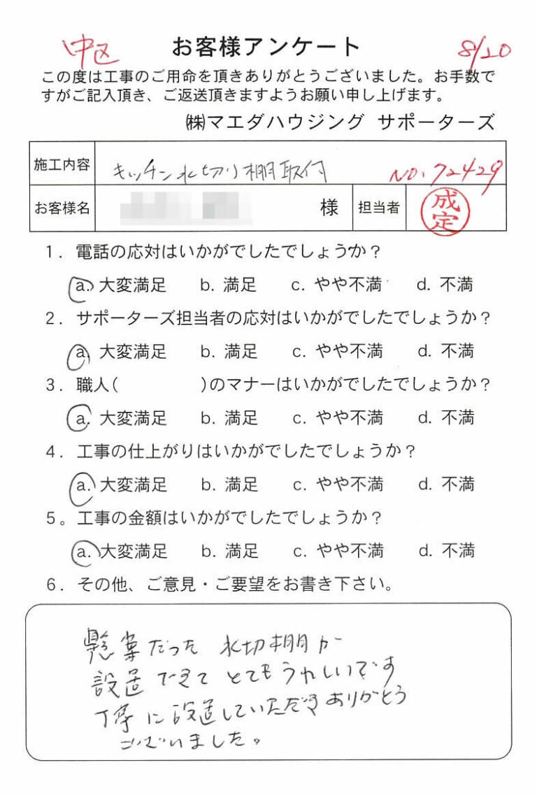 中区　キッチン水切り棚取付のお客様アンケート