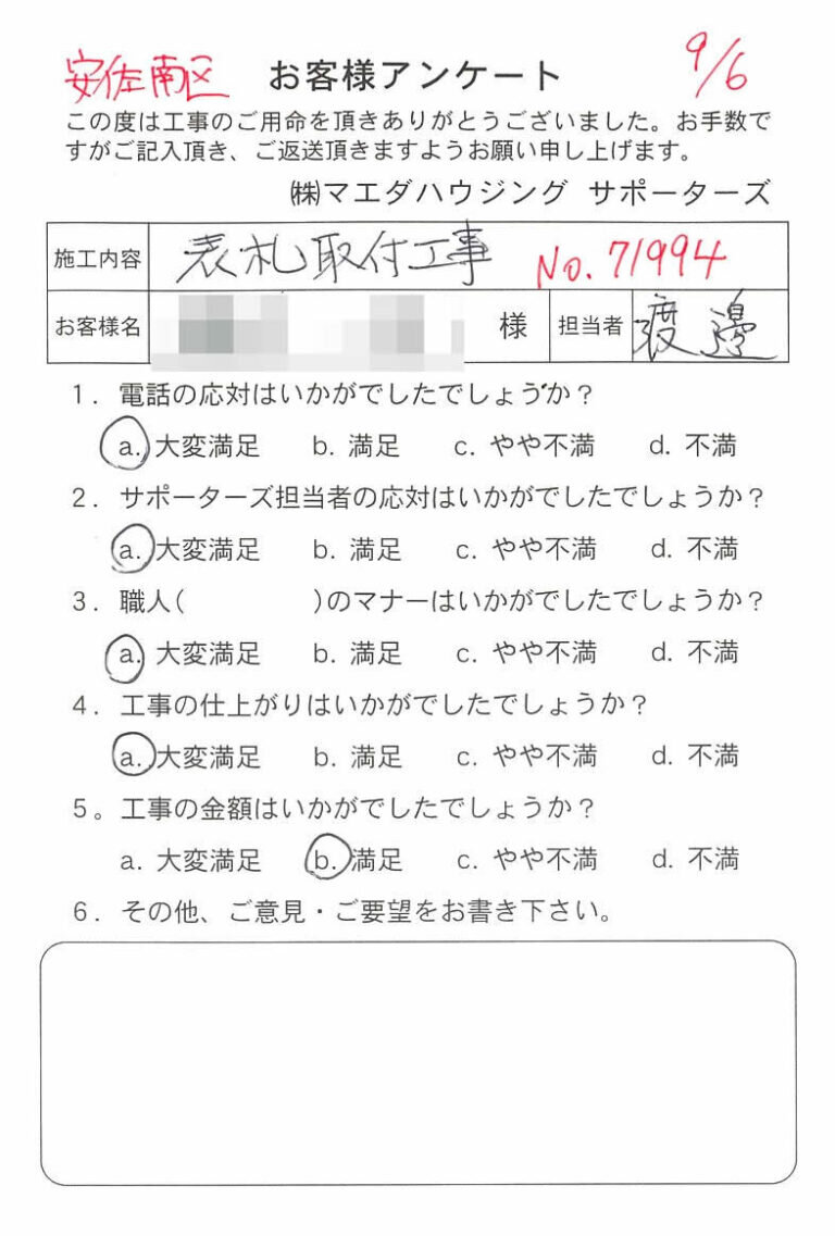 安佐南区　表札取付工事のお客様アンケート