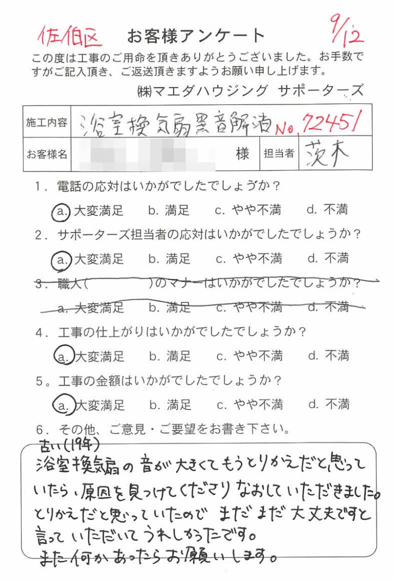 佐伯区　浴室換気扇異音解消のお客様アンケート