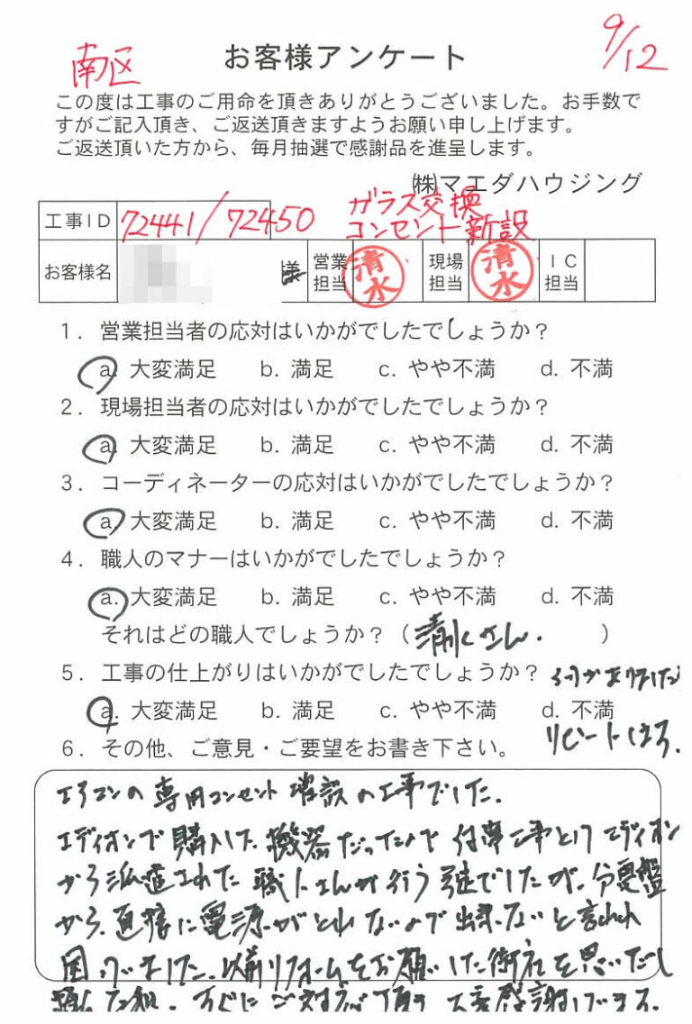 南区　ガラス交換コンセント新設のお客様アンケート