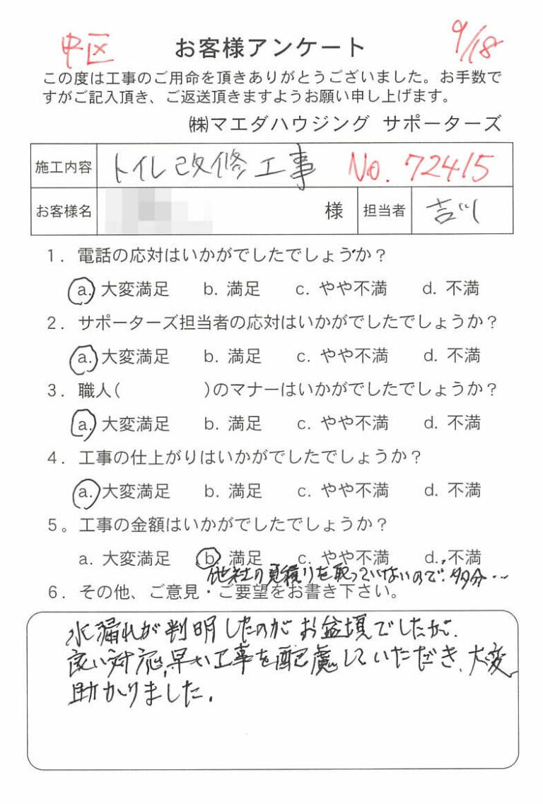 中区　トイレ改修工事のお客様アンケート
