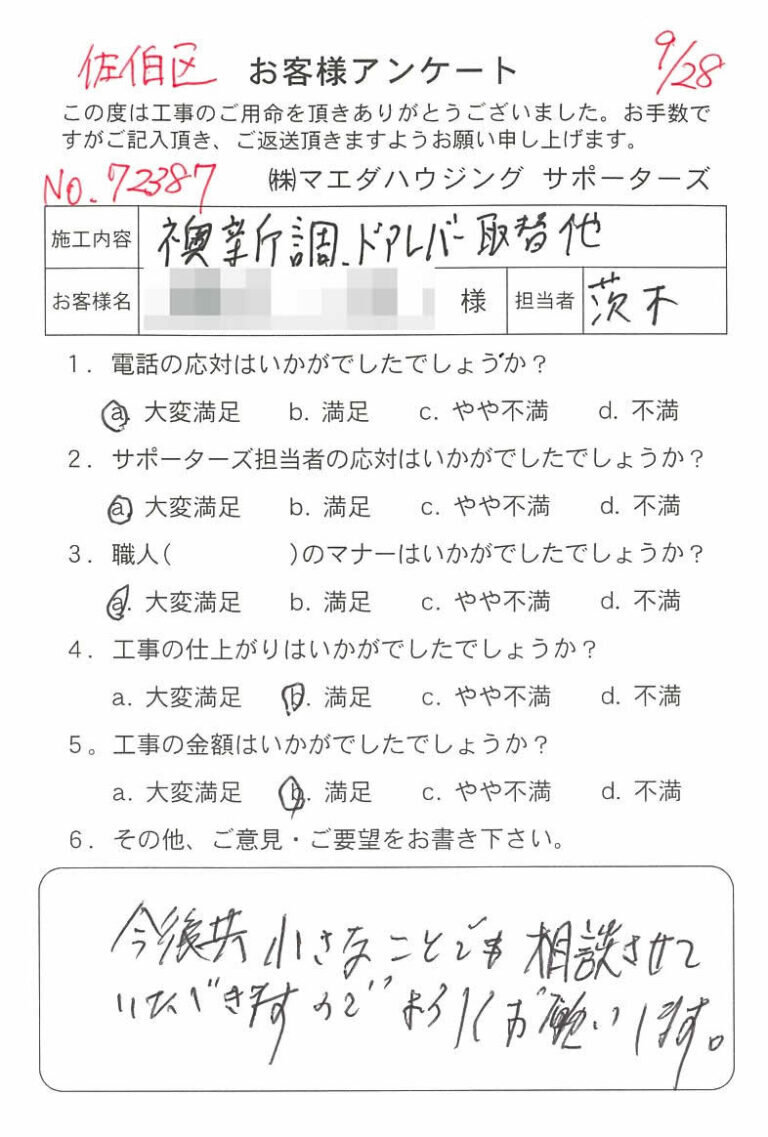 佐伯区　襖新調、ドアレバー取替他のお客様アンケート