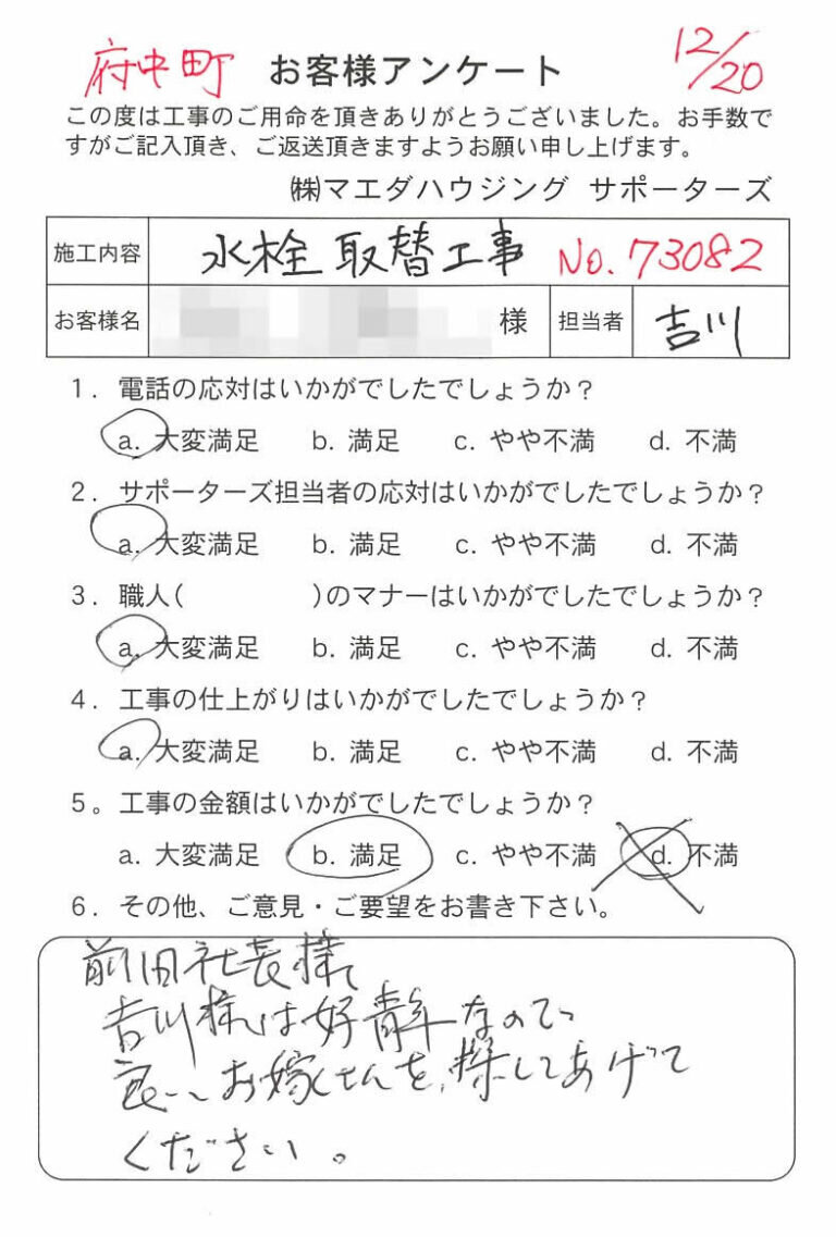 府中町　水栓取替工事のお客様アンケート