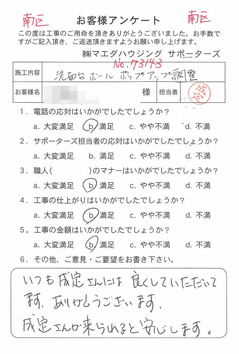 南区　洗面台ボールポップアップ調整のお客様アンケート