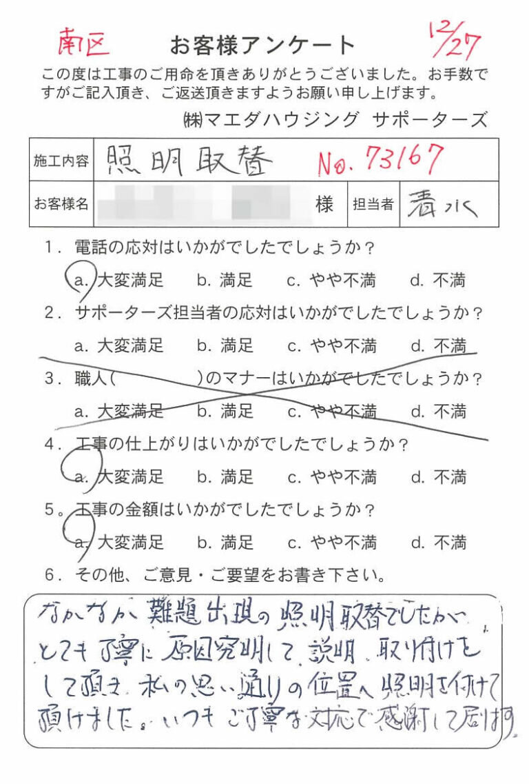 南区　照明取替のお客様アンケート