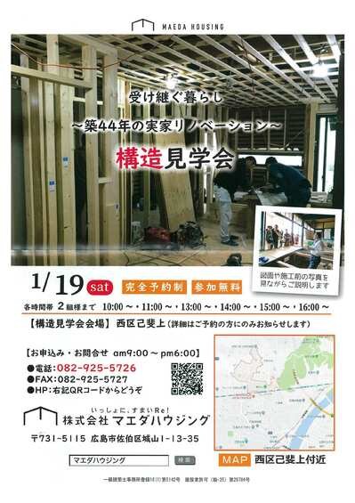 1月のお知らせ～今年初の現場構造見学会～開催