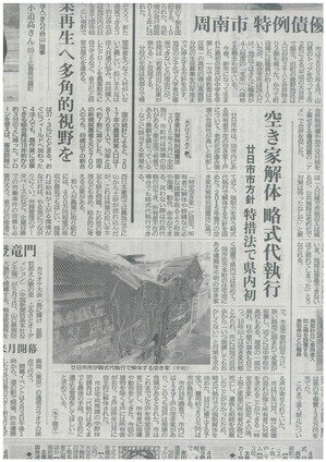 空き家解体　特措法で広島県内初　廿日市市