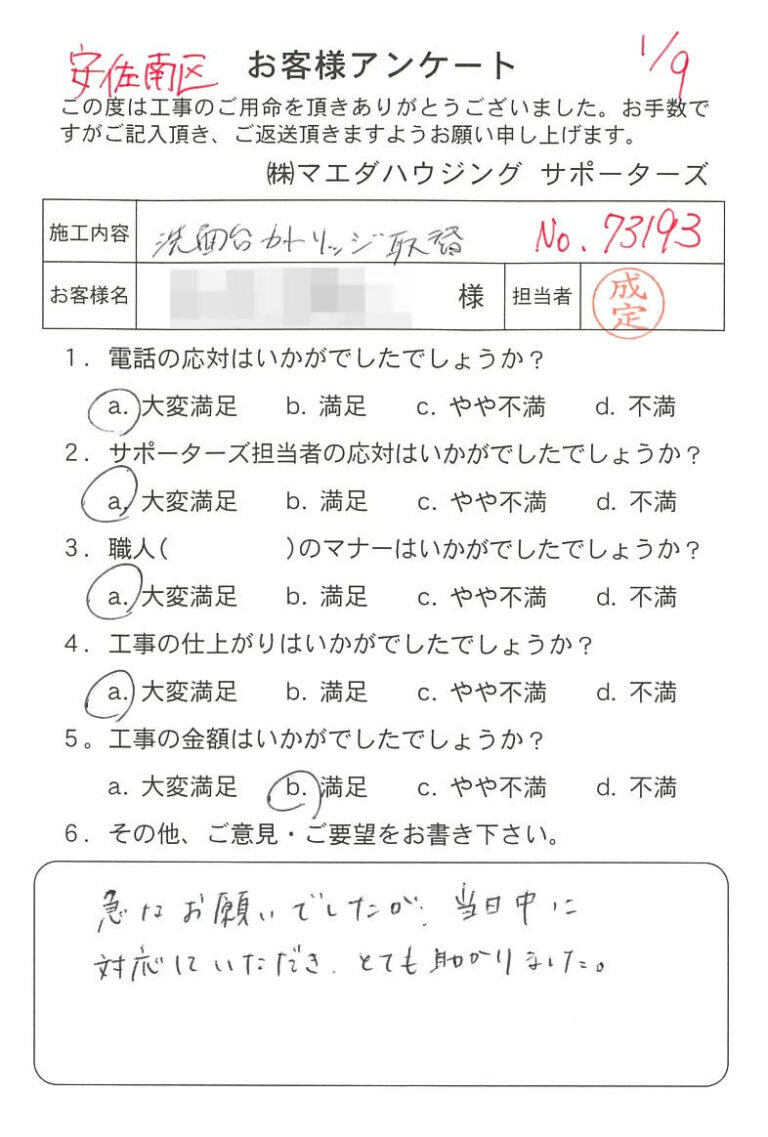 安佐南区　洗面台カートリッジ取替のお客様アンケート