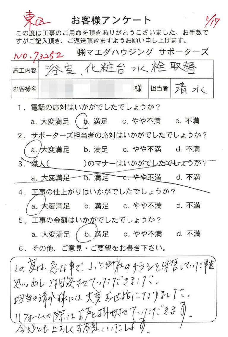 東区　浴室、化粧台水栓取替のお客様アンケート