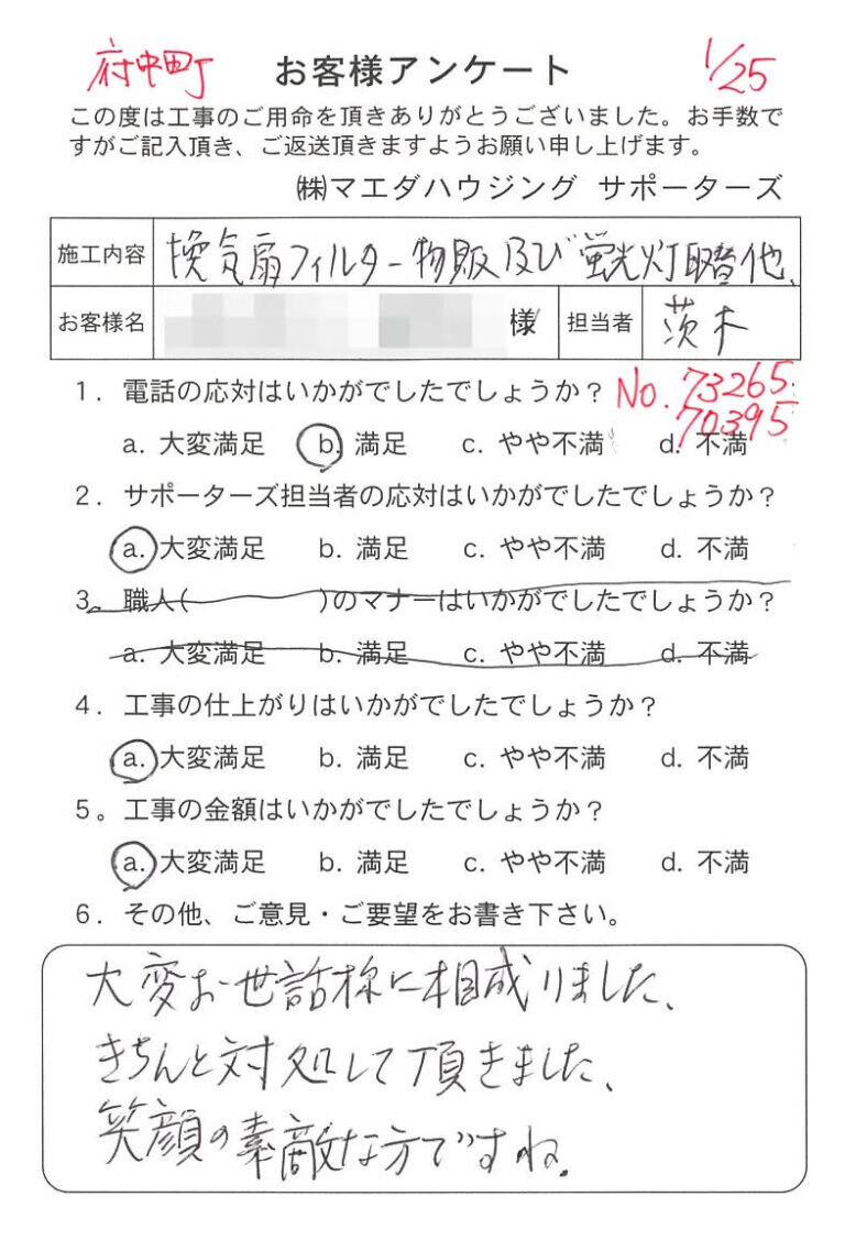 府中町　換気扇フィルター物販及び蛍光灯取替他のお客様アンケート