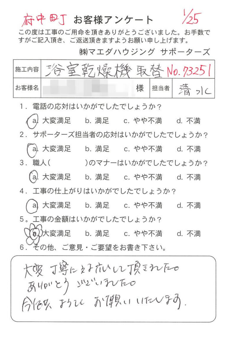 府中町　浴室乾燥機取替のお客様アンケート