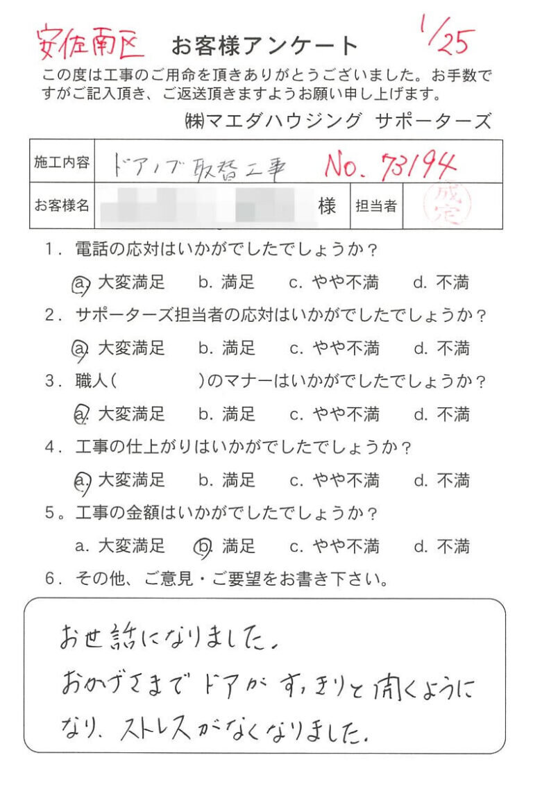 安佐南区　ドアノブ取替工事のお客様アンケート