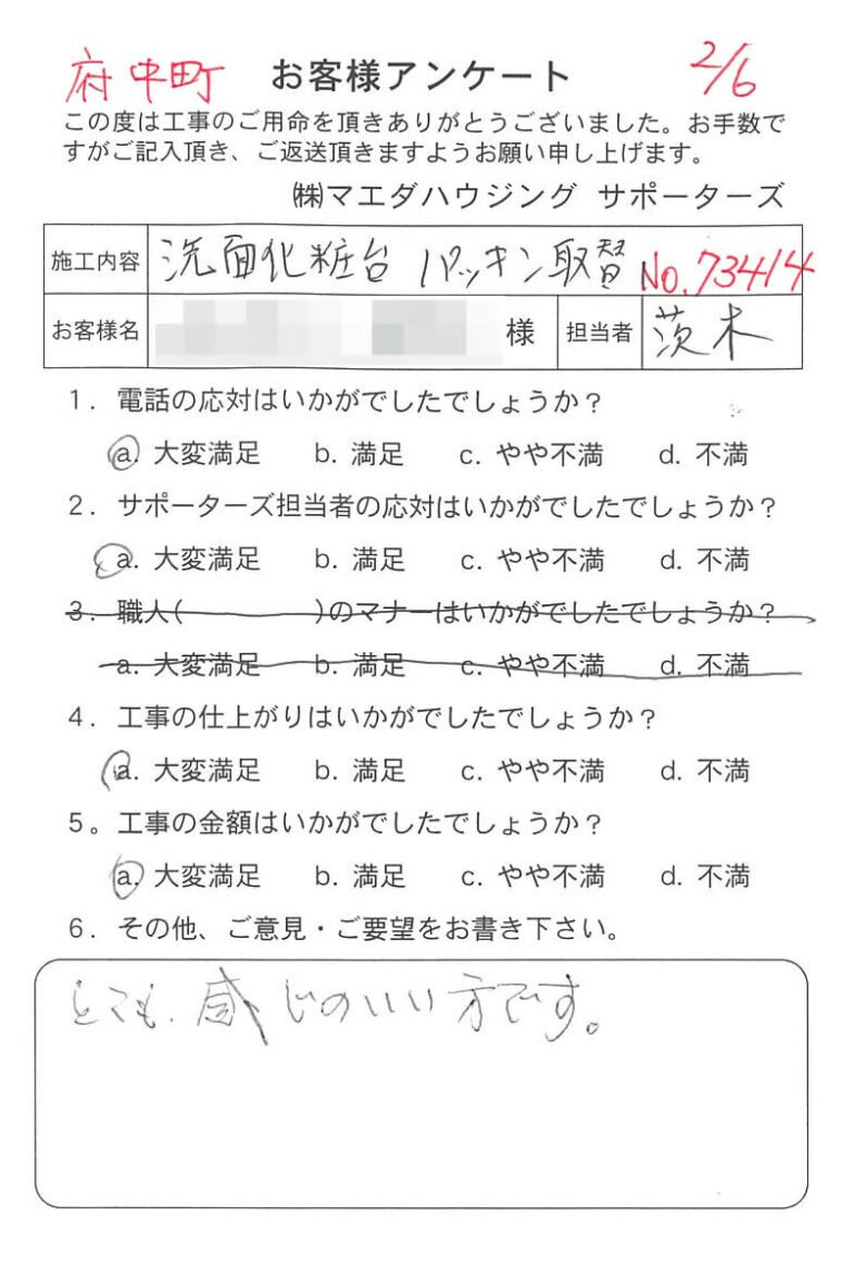 府中町　洗面化粧台パッキン取替のお客様アンケート