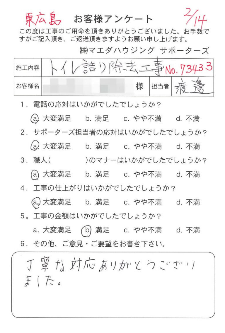東広島市　トイレ詰り除去工事のお客様アンケート
