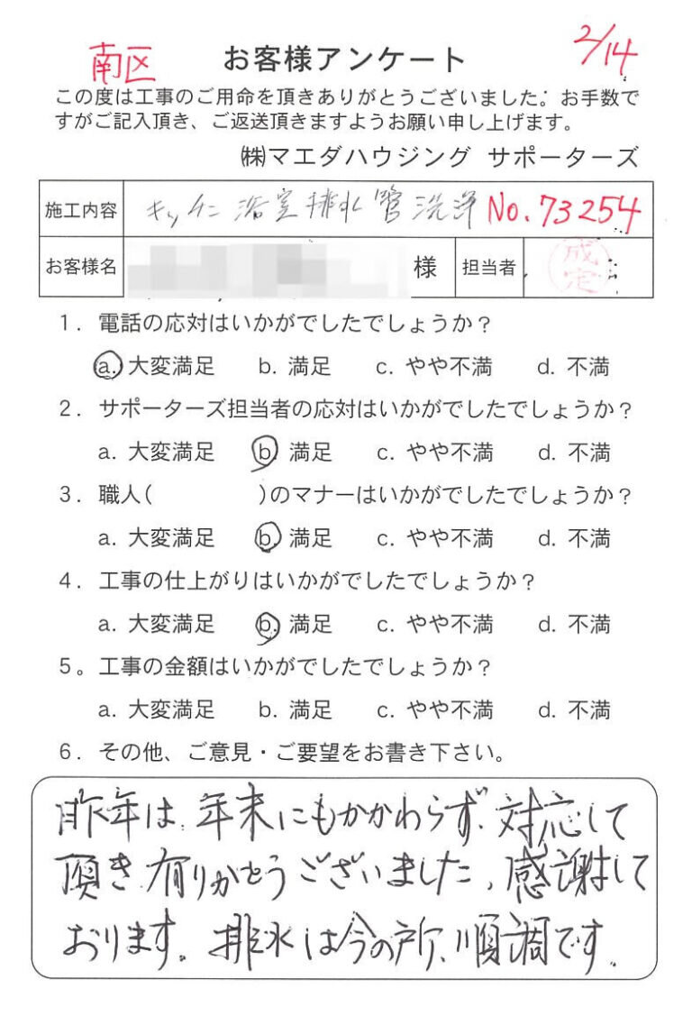 南区　キッチン浴室排水管洗浄のお客様アンケート