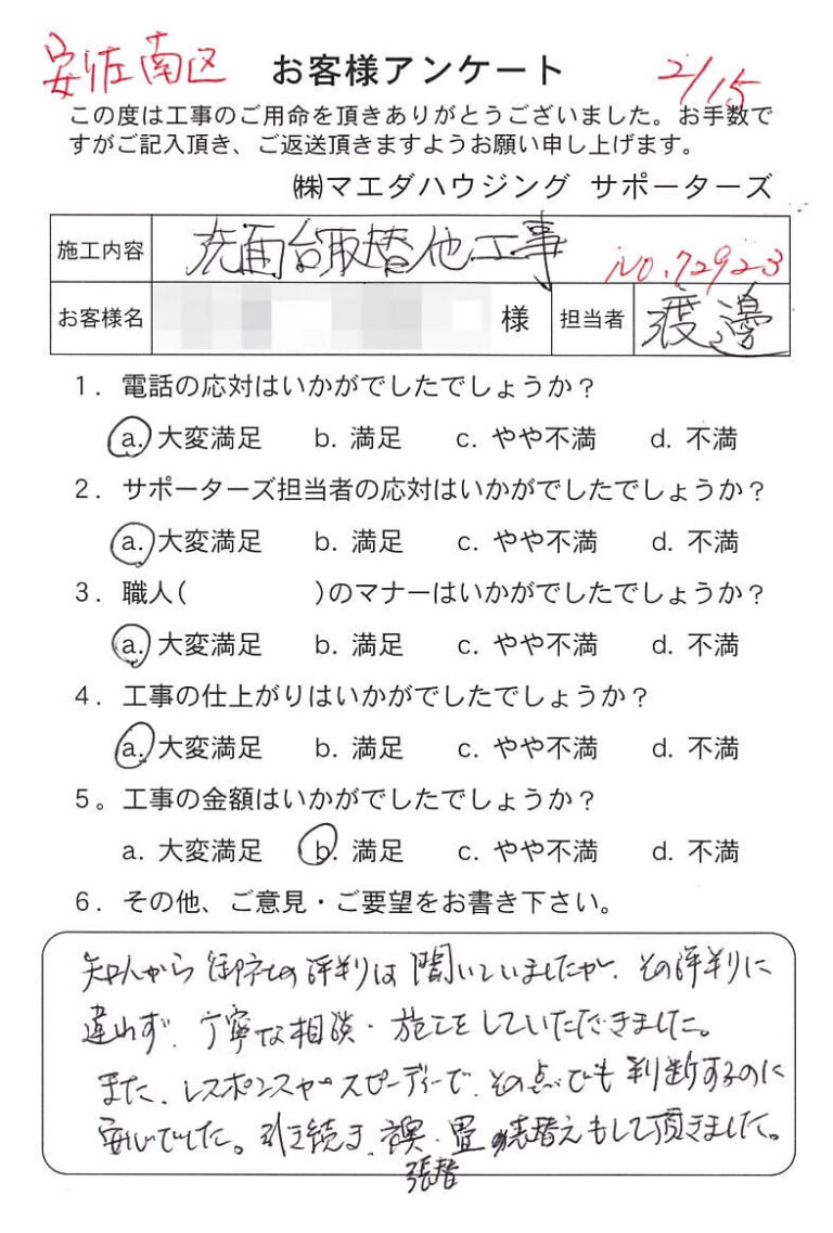 安佐南区　洗面台取替他工事のお客様アンケート