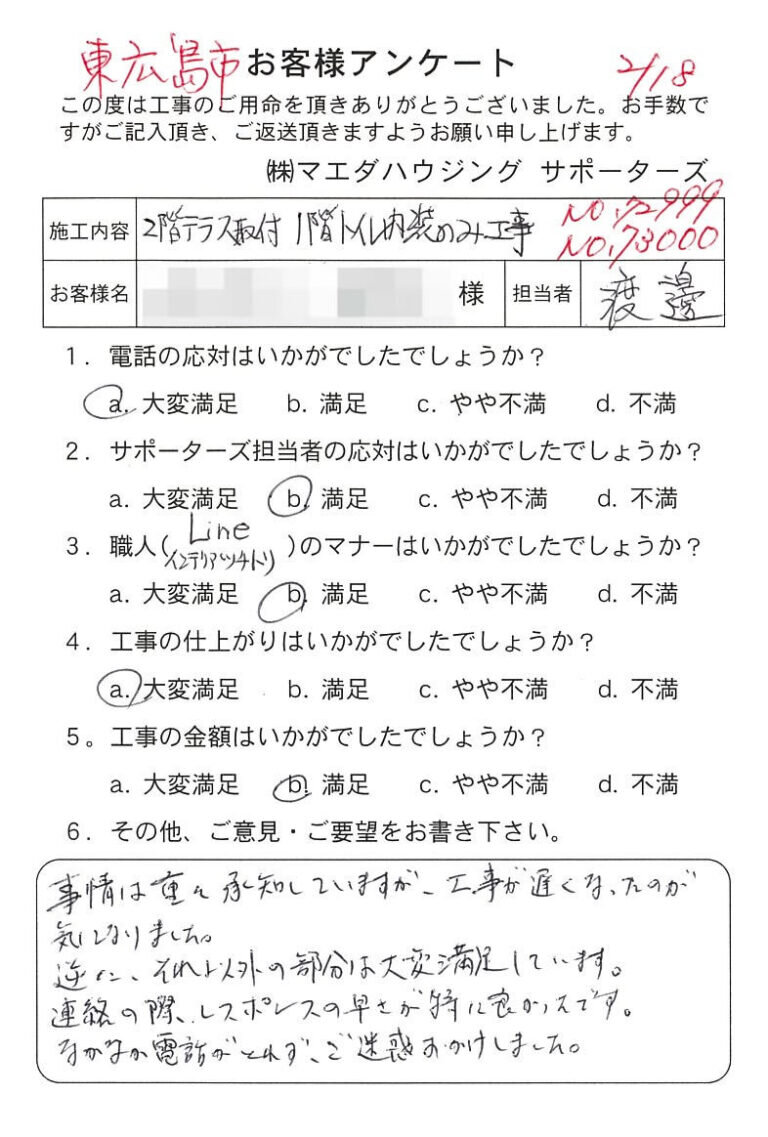東広島市　2階テラス取付1階トイレ内装のみ工事のお客様アンケート