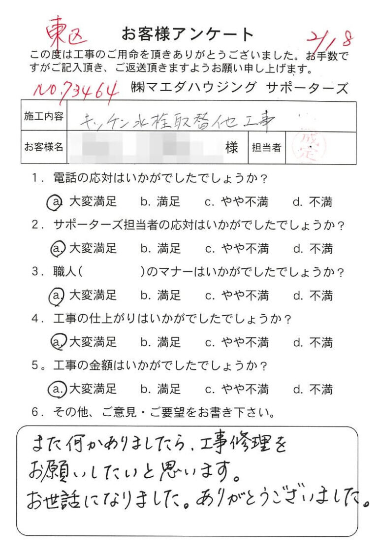 東区　キッチン水栓取替他工事のお客様アンケート