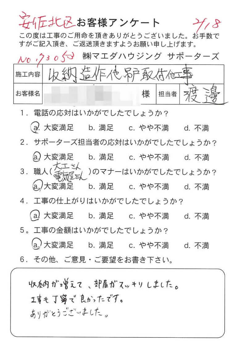 安佐北区　収納造作他吊戸取付他工事のお客様アンケート